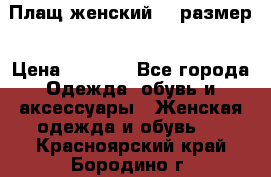 Плащ женский 48 размер › Цена ­ 2 300 - Все города Одежда, обувь и аксессуары » Женская одежда и обувь   . Красноярский край,Бородино г.